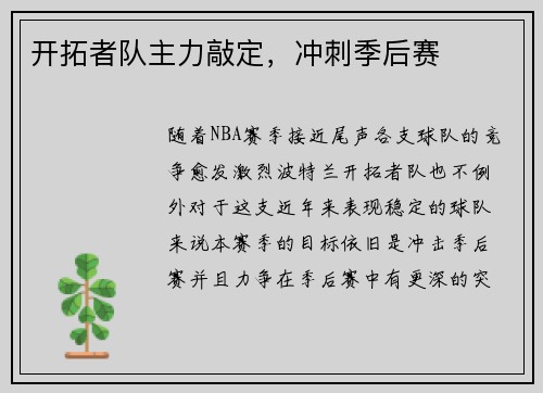 开拓者队主力敲定，冲刺季后赛