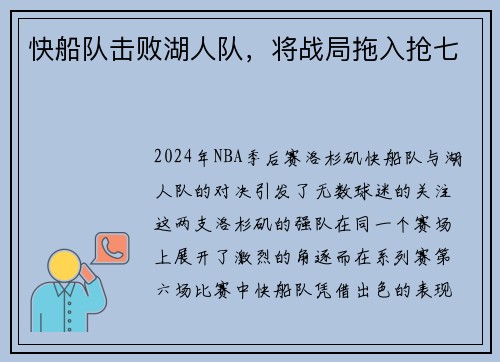 快船队击败湖人队，将战局拖入抢七