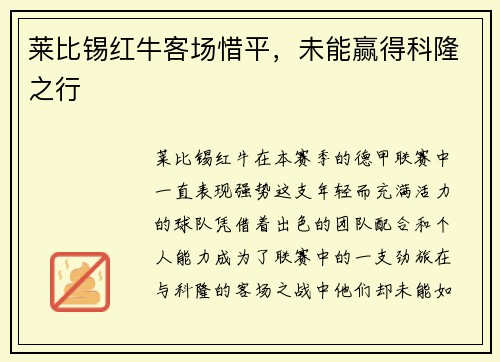 莱比锡红牛客场惜平，未能赢得科隆之行