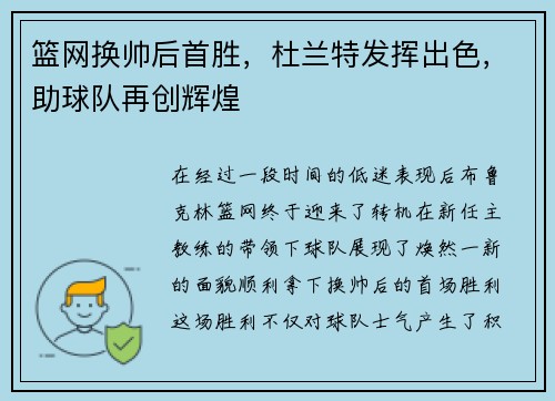 篮网换帅后首胜，杜兰特发挥出色，助球队再创辉煌