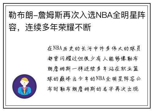 勒布朗-詹姆斯再次入选NBA全明星阵容，连续多年荣耀不断