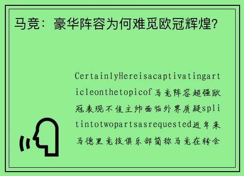 马竞：豪华阵容为何难觅欧冠辉煌？