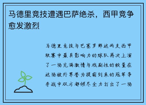 马德里竞技遭遇巴萨绝杀，西甲竞争愈发激烈