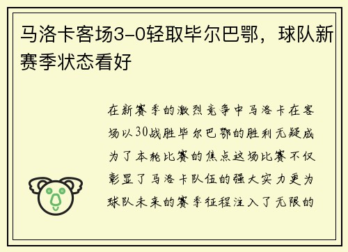 马洛卡客场3-0轻取毕尔巴鄂，球队新赛季状态看好
