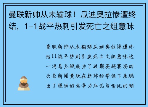 曼联新帅从未输球！瓜迪奥拉惨遭终结，1-1战平热刺引发死亡之组意味