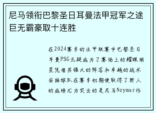 尼马领衔巴黎圣日耳曼法甲冠军之途巨无霸豪取十连胜