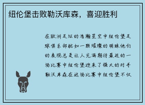 纽伦堡击败勒沃库森，喜迎胜利