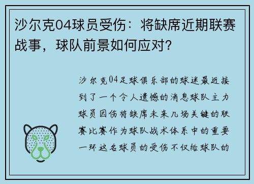 沙尔克04球员受伤：将缺席近期联赛战事，球队前景如何应对？