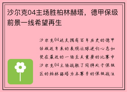 沙尔克04主场胜柏林赫塔，德甲保级前景一线希望再生