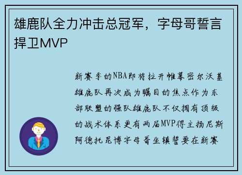 雄鹿队全力冲击总冠军，字母哥誓言捍卫MVP