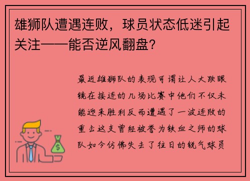 雄狮队遭遇连败，球员状态低迷引起关注——能否逆风翻盘？