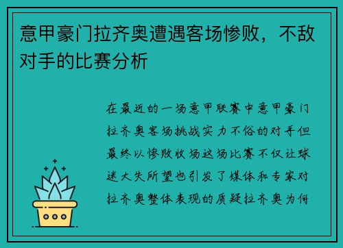 意甲豪门拉齐奥遭遇客场惨败，不敌对手的比赛分析