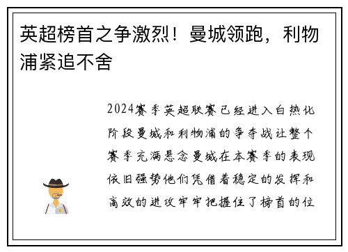 英超榜首之争激烈！曼城领跑，利物浦紧追不舍