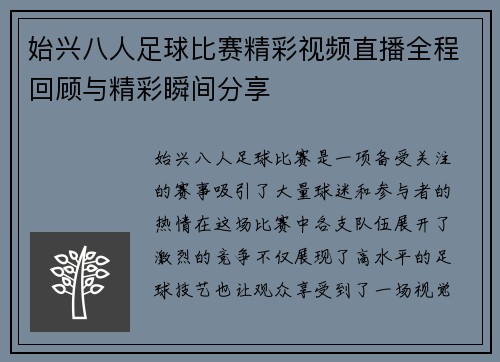 始兴八人足球比赛精彩视频直播全程回顾与精彩瞬间分享