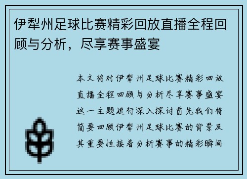 伊犁州足球比赛精彩回放直播全程回顾与分析，尽享赛事盛宴