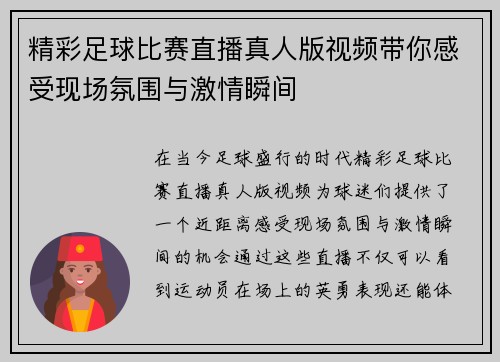 精彩足球比赛直播真人版视频带你感受现场氛围与激情瞬间