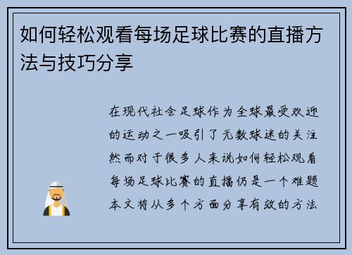 如何轻松观看每场足球比赛的直播方法与技巧分享