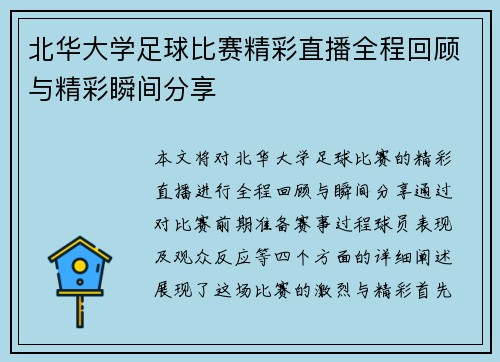 北华大学足球比赛精彩直播全程回顾与精彩瞬间分享
