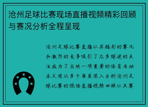 沧州足球比赛现场直播视频精彩回顾与赛况分析全程呈现