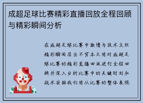 成超足球比赛精彩直播回放全程回顾与精彩瞬间分析